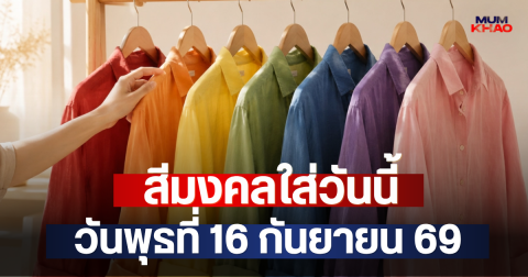 สีมงคลใส่วันนี้ วันพุธที่ 16 กันยายน 69