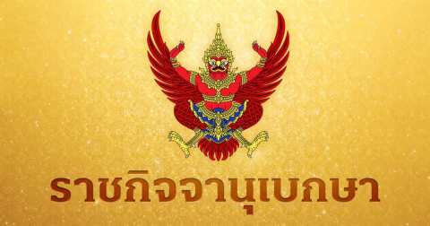 ราชกิจจาฯ ประกาศ มท. คนไทย 37 ราย สละสัญชาติไทย