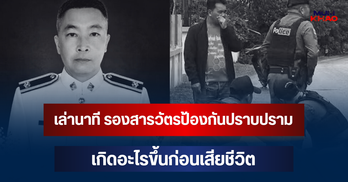 เล่านาที รองสารวัตรป้องกันปราบปราม เกิดอะไรขึ้นก่อนเสียชีวิต ขณะเข้าระงับเหตุคนเมาอาละวาด