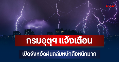 ประกาศแล้ว! กรมอุตุฯ แจ้งเตือน เปิดจังหวัดฝนถล่มหนักถึงหนักมากพรุ่งนี้