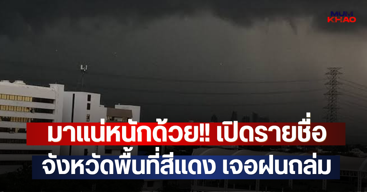 มาแน่หนักด้วย!! เปิดรายชื่อจังหวัดพื้นที่สีแดง เจอฝนถล่ม