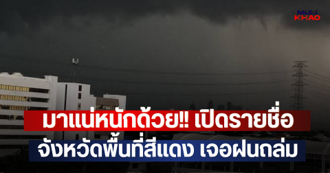 มาแน่หนักด้วย!! เปิดรายชื่อจังหวัดพื้นที่สีแดง เจอฝนถล่ม