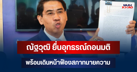 เอาแล้วไง! ณัฐวุฒิ ยื่นอุทธรณ์ถอนมติจำหน่ายชื่อสมาชิก พร้อมเดินหน้าฟ้องสภาทนายความ