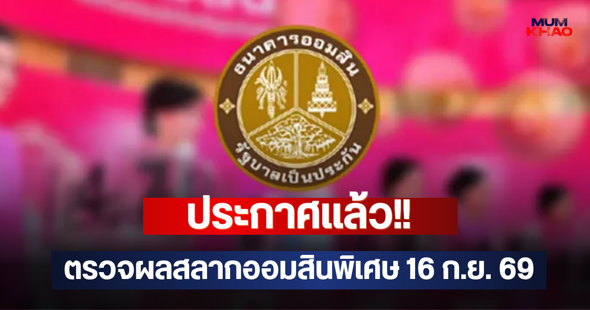 ประกาศแล้ว!! ตรวจผลสลากออมสินพิเศษ 16 ก.ย. 69