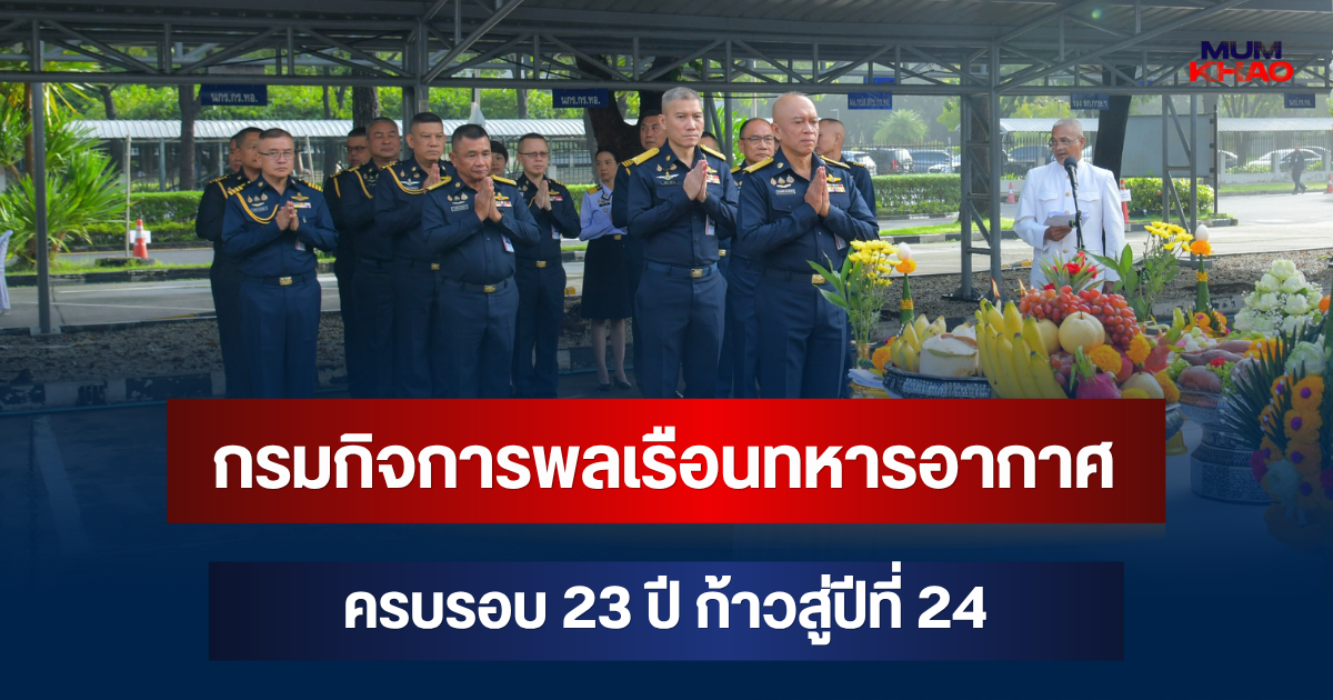 กรมกิจการพลเรือนทหารอากาศ ครบรอบ 23 ปี ก้าวสู่ปีที่ 24