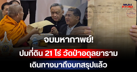 จบมหากาพย์! ปมที่ดิน 21 ไร่ วัดป่าอดุลยาราม เดินทางมาถึงบทสรุปแล้ว