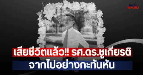เสียชีวิตแล้ว!! รศ.ดร.ชูเกียรติ จากไปอย่างกะทันหัน