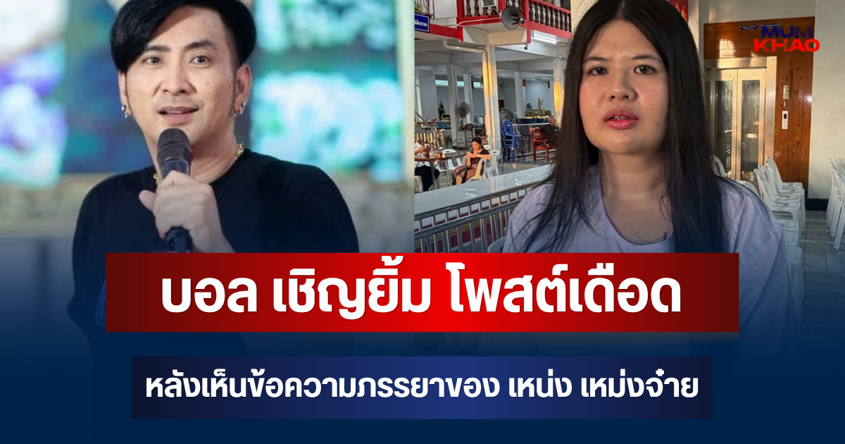 ถึงว่าฟิวส์ขาด! บอล เชิญยิ้ม โพสต์เดือด หลังเห็นข้อความ  ไอซ์ ภรรยาของ เหน่ง เหม่งจ๋าย