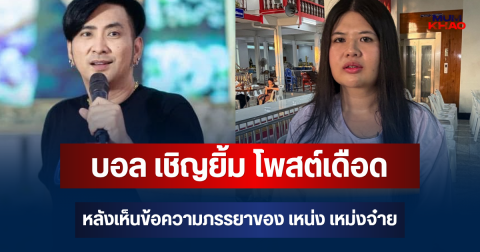 ถึงว่าฟิวส์ขาด! บอล เชิญยิ้ม โพสต์เดือด หลังเห็นข้อความ  ไอซ์ ภรรยาของ เหน่ง เหม่งจ๋าย