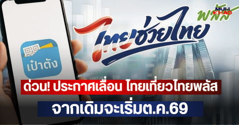 ด่วน! ประกาศเลื่อน ไทยเที่ยวไทยพลัส จากเดิมจะเริ่มต.ค.69