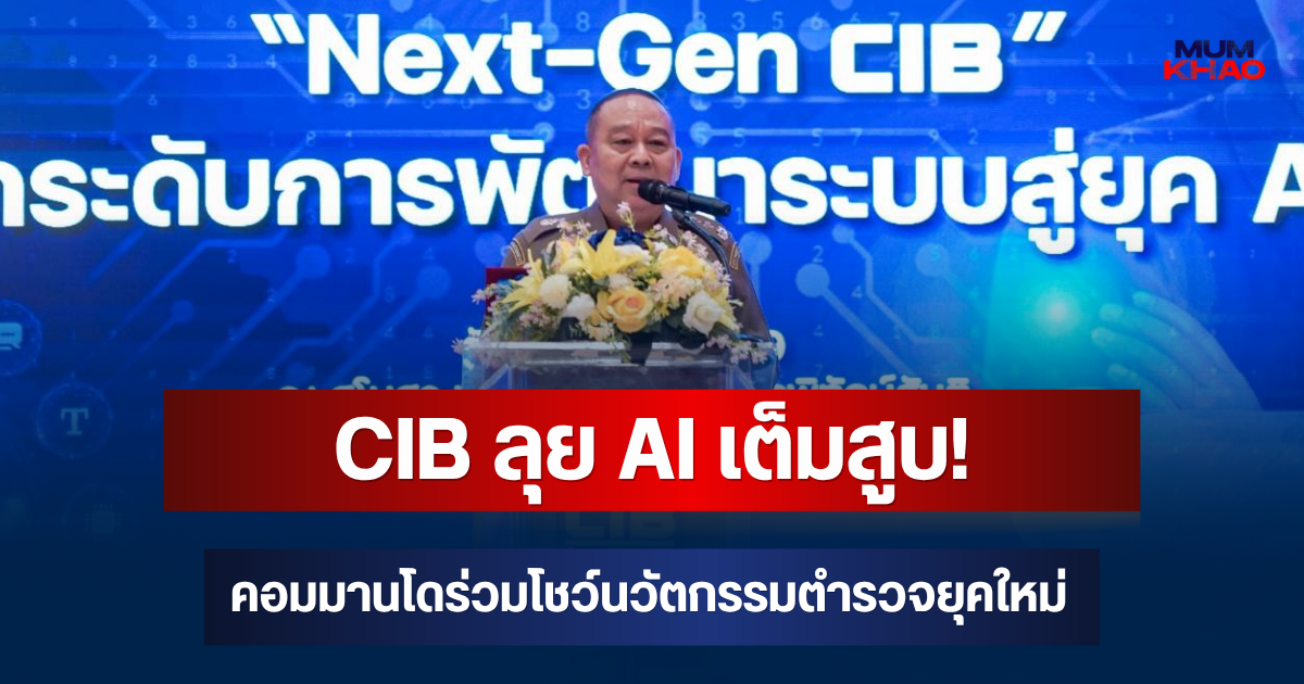 CIB ลุย AI เต็มสูบ! คอมมานโดร่วมโชว์นวัตกรรมตำรวจยุคใหม่