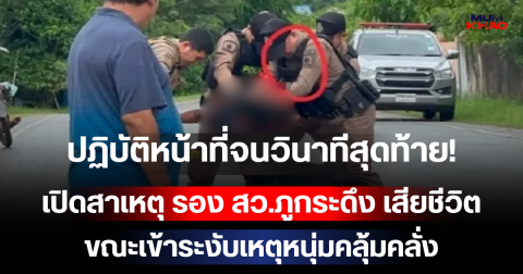 ปฏิบัติหน้าที่จนวินาทีสุดท้าย! เปิดสาเหตุ รอง สว.ภูกระดึง เสียชีวิตขณะเข้าระงับเหตุหนุ่มคลุ้มคลั่ง