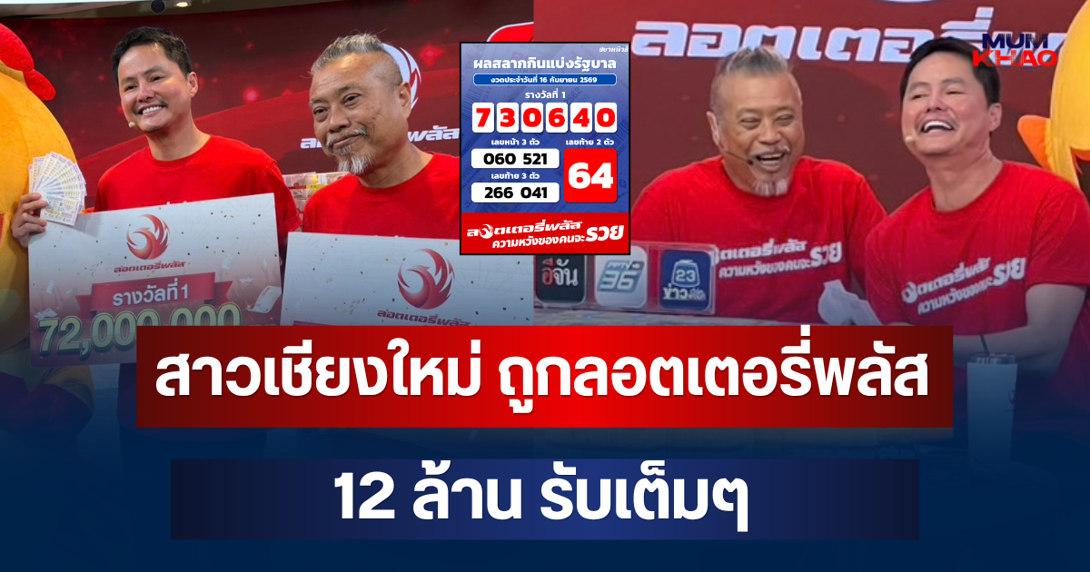 มือสั่นไปหมดแล้ว! สาวเชียงใหม่ ถูกรางวัลลอตเตอรี่พลัส 12 ล้าน รับเต็มๆ
