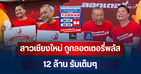 มือสั่นไปหมดแล้ว! สาวเชียงใหม่ ถูกรางวัลลอตเตอรี่พลัส 12 ล้าน รับเต็มๆ
