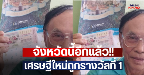 จังหวัดนี้อีกแล้ว!! เศรษฐีใหม่ถูกรางวัลที่ 1