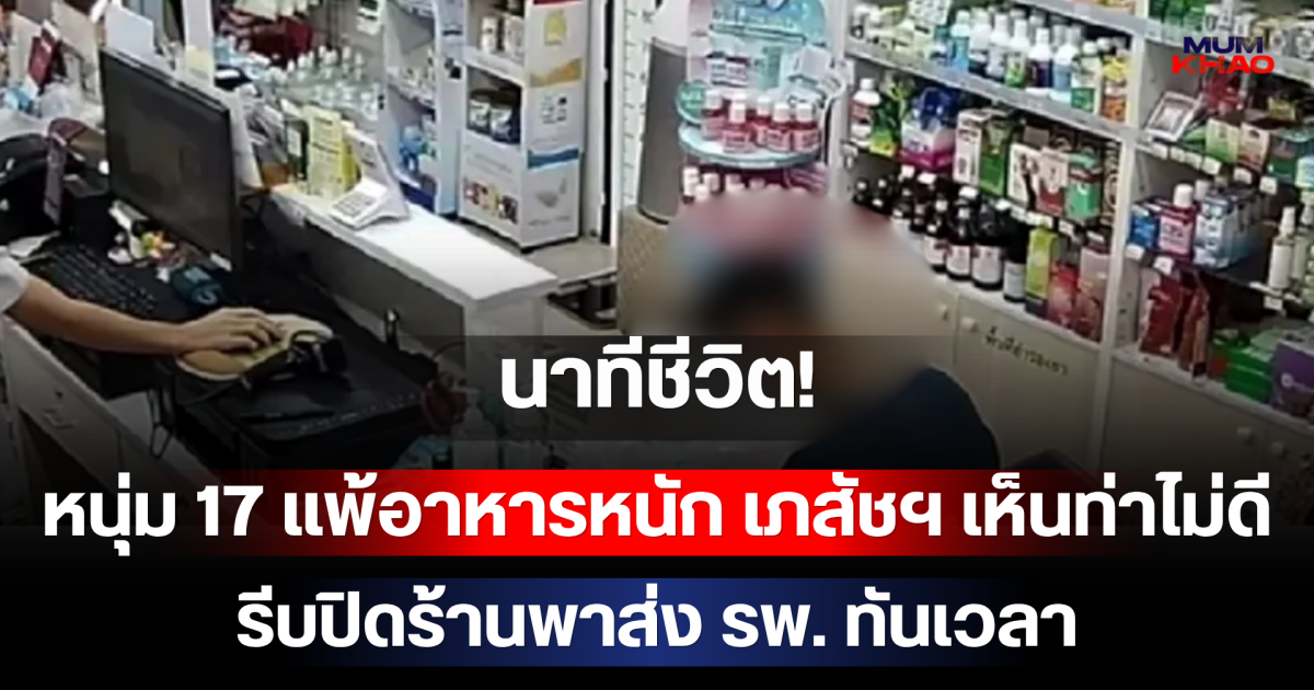 นาทีชีวิต! หนุ่ม 17 แพ้อาหารหนัก แวะซื้อยา เภสัชฯ เห็นท่าไม่ดีรีบปิดร้านพาส่ง รพ.ทันเวลา