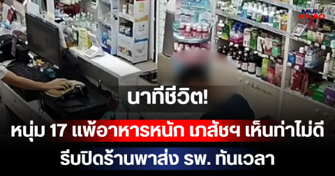 นาทีชีวิต! หนุ่ม 17 แพ้อาหารหนัก แวะซื้อยา เภสัชฯ เห็นท่าไม่ดีรีบปิดร้านพาส่ง รพ.ทันเวลา