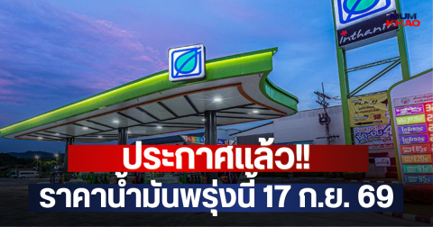 ประกาศแล้ว!! ราคาน้ำมันพรุ่งนี้ 17 ก.ย. 69
