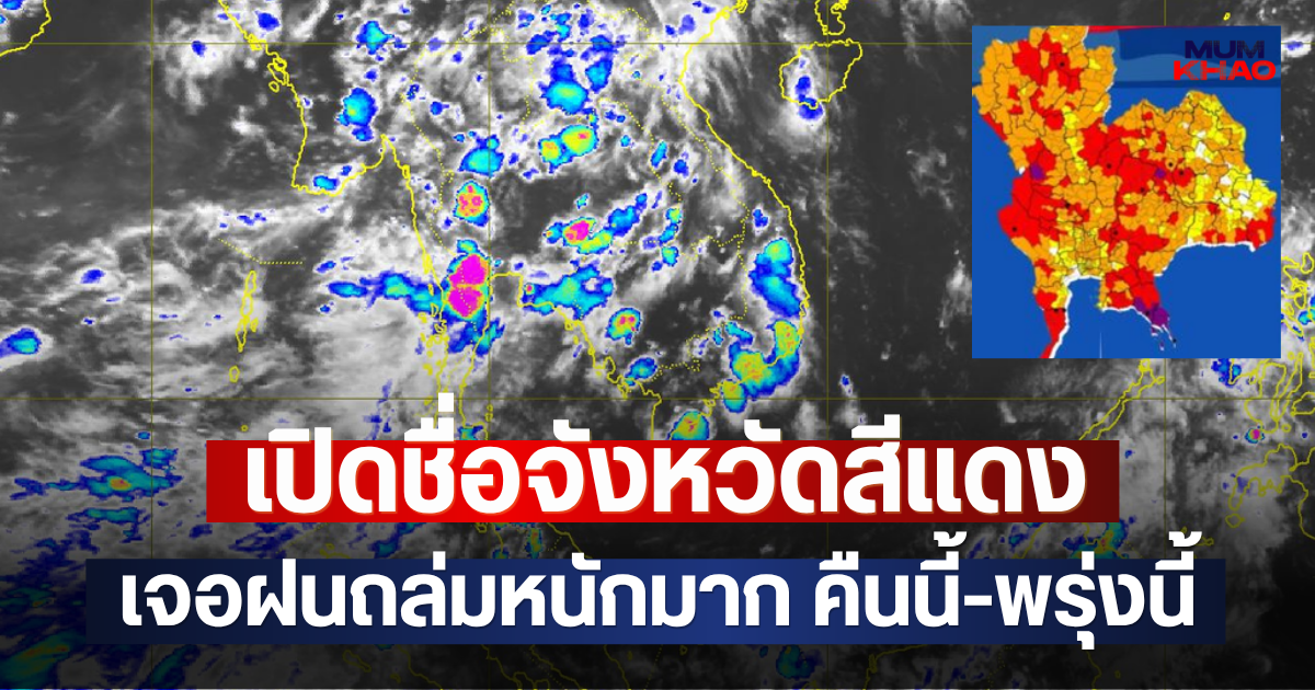 เปิดชื่อจังหวัดสีแดง เจอฝนถล่มหนักมาก คืนนี้-พรุ่งนี้