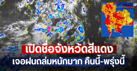 เปิดชื่อจังหวัดสีแดง เจอฝนถล่มหนักมาก คืนนี้-พรุ่งนี้