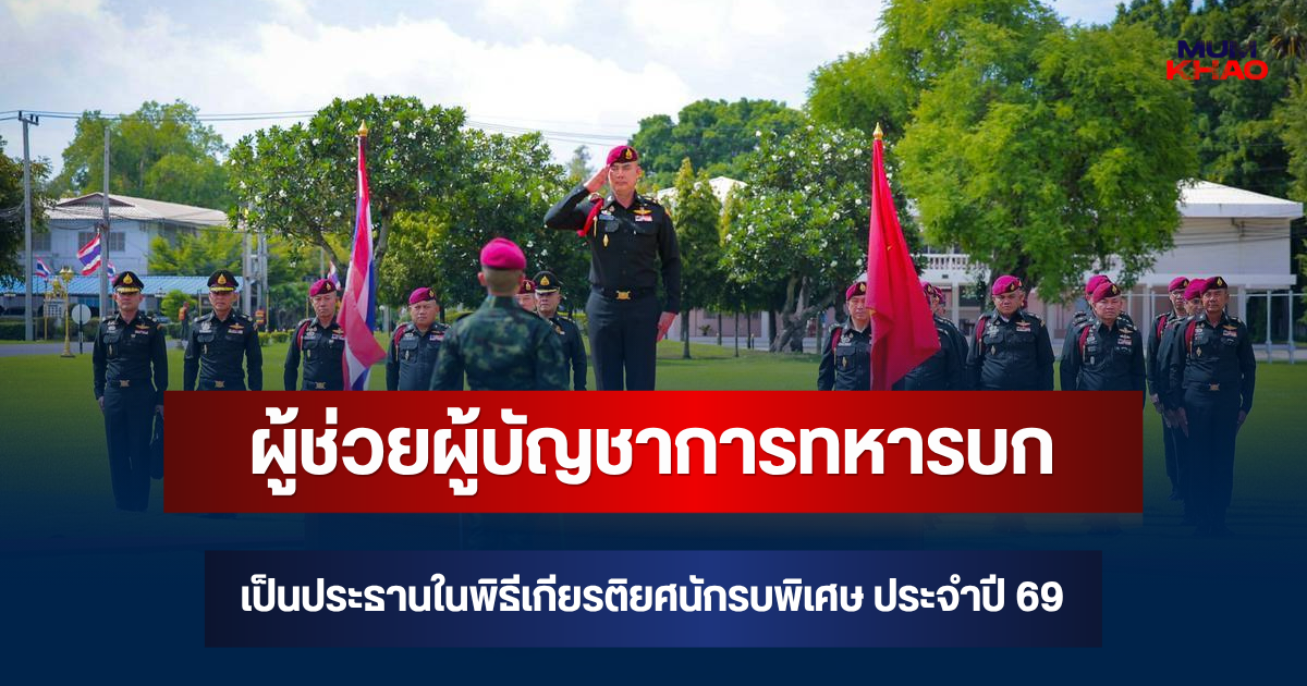ผู้ช่วยผู้บัญชาการทหารบกเป็นประธานในพิธีเกียรติยศนักรบพิเศษ ประจำปี 2569 สดุดีเหล่านักรบพิเศษ พลังเงียบ เฉียบขาด