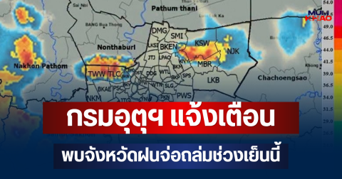 ด่วนโดนเต็มๆ! กรมอุตุฯ แจ้งเตือน พบจังหวัดฝนจ่อถล่มช่วงเย็นนี้ คาดนานกว่า 1 ชม.