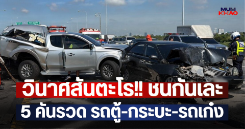 วินาศสันตะโร!! ชนกันเละ 5 คันรวด รถตู้-กระบะ-รถเก๋ง