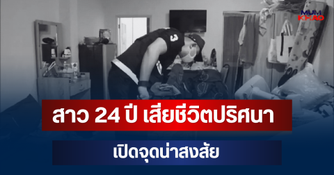 ตำรวจพบพิรุธ สาว 24 ปี เสียชีวิตปริศนาคาห้อง เปิดจุดน่าสงสัย