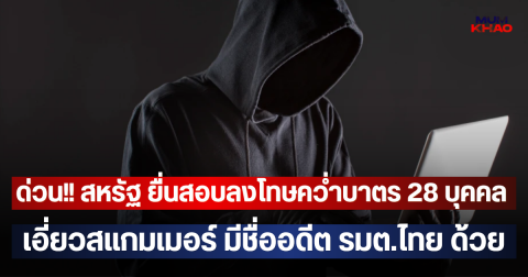 ด่วน!! สหรัฐ ยื่นสอบลงโทษคว่ำบาตร 28 บุคคล เอี่ยวสแกมเมอร์ มีชื่ออดีต รมต.ไทย ด้วย