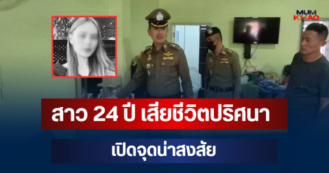 เปิดอาชีพจริง สาว 24 ปี หลังเสียชีวิตปริศนาคาห้อง