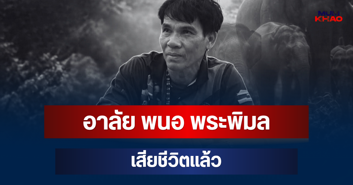 อาลัย พนอ พระพิมล หัวหน้าชุดอาสาฯ เสียชีวิตแล้ว หลังถูกช้างป่าทำร้าย