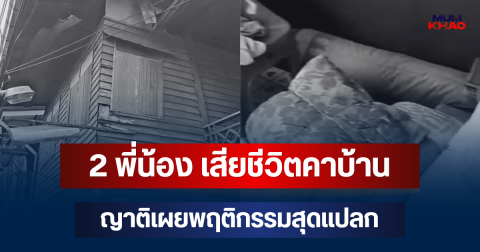 สลด! พบร่าง 2 พี่น้อง คนหนึ่งป่วยติดเตียง อีกคนดูแล เสียชีวิตคาบ้าน ญาติเผยพฤติกรรมสุดแปลก