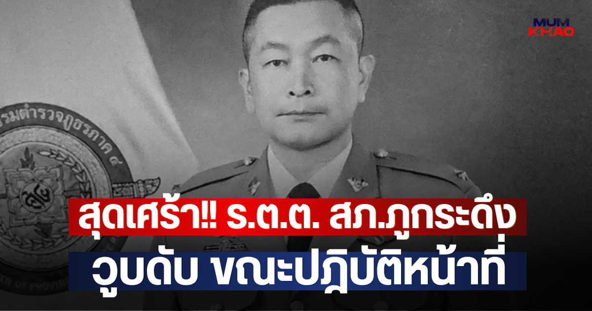 สุดเศร้า!! ร.ต.ต. สภ.ภูกระดึง วูบดับ ขณะปฎิบัติหน้าที่