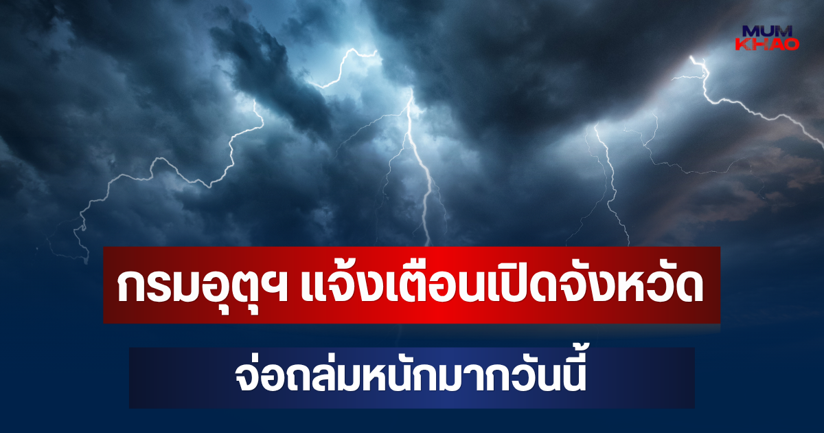 ประกาศแล้วมาหนักด้วย! กรมอุตุฯ แจ้งเตือน เปิดจังหวัด จ่อถล่มหนักมากวันนี้