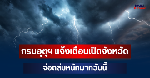 ประกาศแล้วมาหนักด้วย! กรมอุตุฯ แจ้งเตือน เปิดจังหวัด จ่อถล่มหนักมากวันนี้