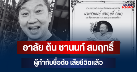 วงการบันเทิงเศร้า! อาลัย ต้น ชานนท์ สมฤทธิ์ ผู้กำกับชื่อดัง เสียชีวิตแล้ว