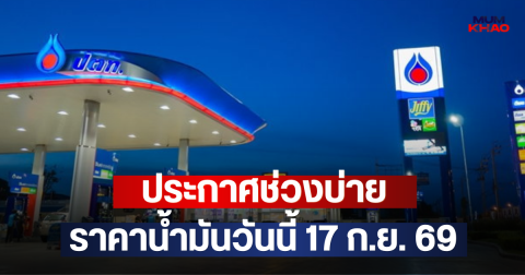 ประกาศช่วงบ่าย ราคาน้ำมันวันนี้ 17 ก.ย. 69