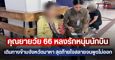 คุณยายวัย 66 หลงรักหนุ่มนักบิน เดินทางข้ามจังหวัดมาหา สุดท้ายใจสลายจนพูดไม่ออก