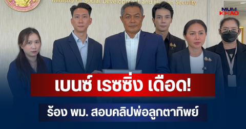 เบนซ์ เรซซิ่ง เดือด! ร้อง พม. สอบคลิปพ่อลูกตาทิพย์