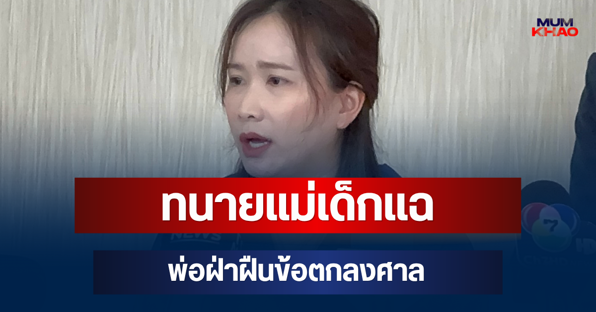 เอาแล้วไง! ทนายแม่เด็กแฉ พ่อฝ่าฝืนข้อตกลงศาล นำลูกทำคอนเทนต์ต่อเนื่อง