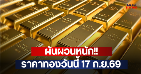 ผันผวนหนัก!! ราคาทองวันนี้ 17 ก.ย.69