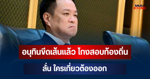 สะเทือน! อนุทิน ขีดเส้นแล้ว โกงสอบท้องถิ่น ลั่นย้ายอย่างเดียวไม่พอ ใครเกี่ยวต้องออก