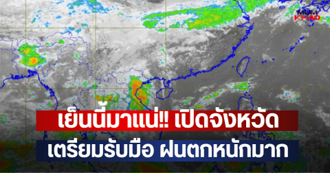 เย็นนี้มาแน่!! เปิดจังหวัด เตรียมรับมือ ฝนตกหนักมาก