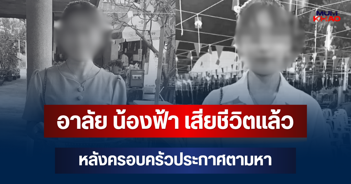 ไร้ปาฏิหาริย์! น้องฟ้า เสียชีวิตแล้ว หลังครอบครัวประกาศตามหา