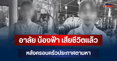 ไร้ปาฏิหาริย์! น้องฟ้า เสียชีวิตแล้ว หลังครอบครัวประกาศตามหา