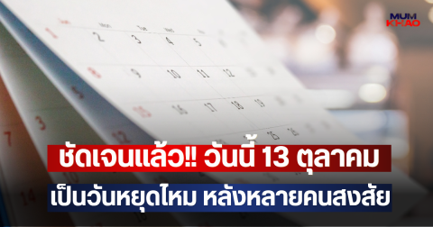 ชัดเจนแล้ว!! วันนี้ 13 ตุลาคม เป็นวันหยุดไหม หลังหลายคนสงสัย