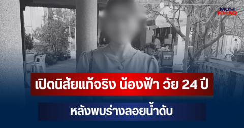 ยิ่งเศร้า! เปิดนิสัยแท้จริง น้องฟ้า วัย 24 ปี หลังพบร่างลอยน้ำดับ