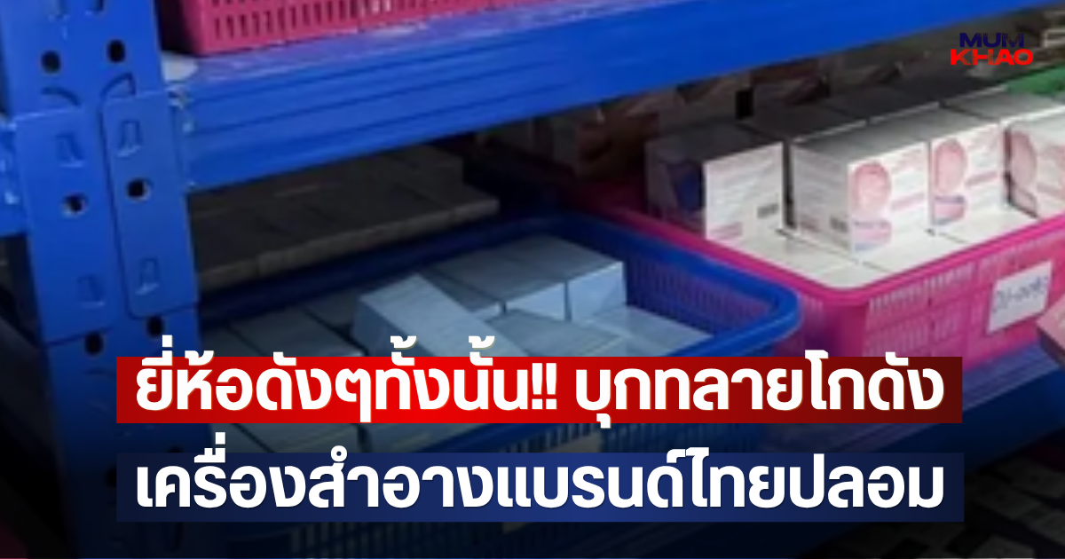 ยี่ห้อดังๆทั้งนั้น!! บุกทลายโกดัง เครื่องสำอางแบรนด์ไทยปลอม