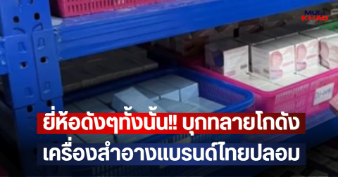 ยี่ห้อดังๆทั้งนั้น!! บุกทลายโกดัง เครื่องสำอางแบรนด์ไทยปลอม