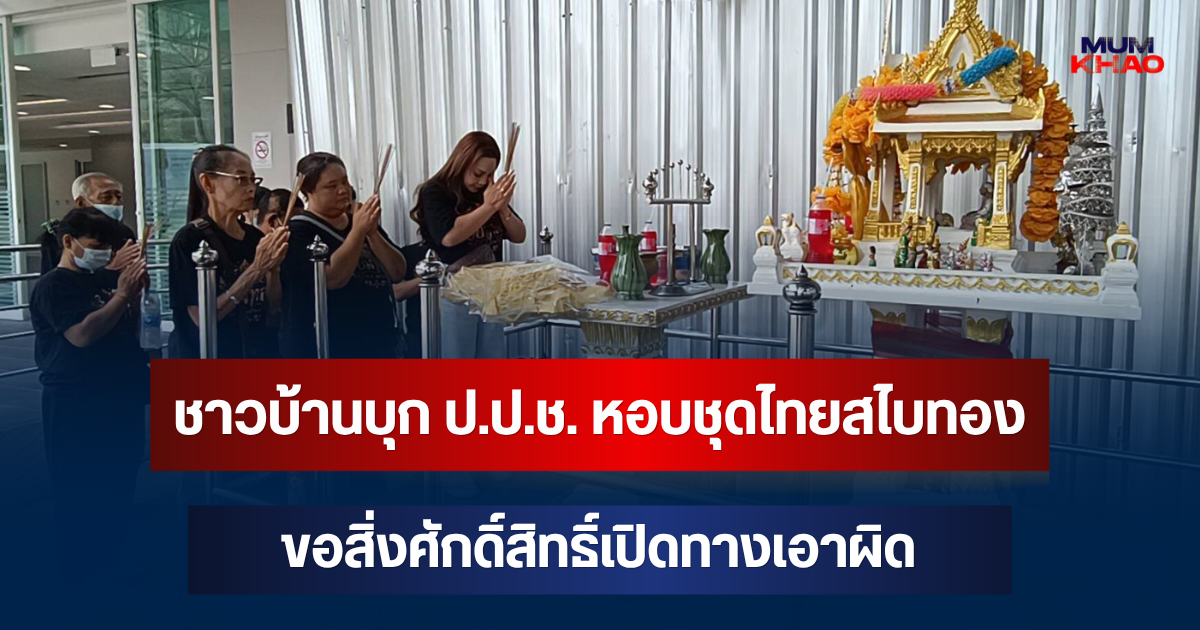 ไม่ยอมถอย! ชาวบ้านออมทองบุก ป.ป.ช. หอบชุดไทยสไบทอง ขอสิ่งศักดิ์สิทธิ์เปิดทางเอาผิด
